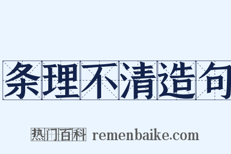 条理不清造句是什么意思的图片